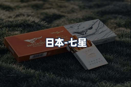 七星